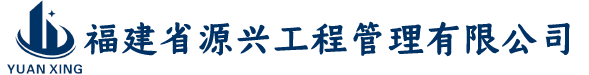 福建省源兴工程管理有限公司