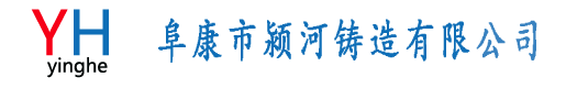 阜康市颍河铸造有限公司