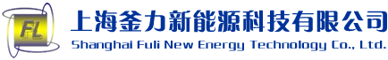 上海釜力新能源科技有限公司