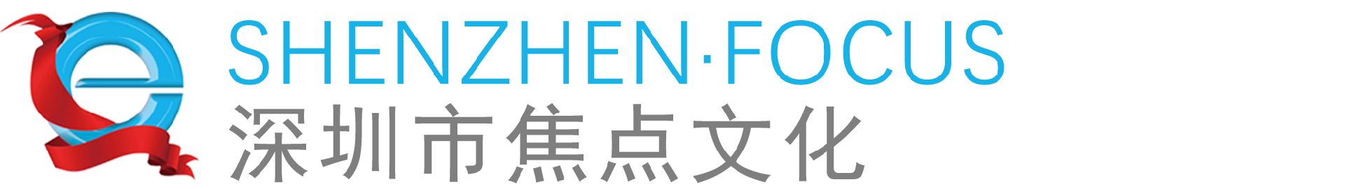 深圳市焦点文化发展有限公司官网