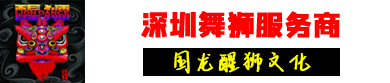 广东深圳舞狮队哪家好？深圳开业舞狮