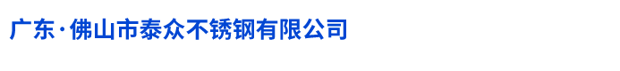 佛山市泰众不锈钢有限公司