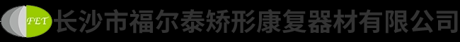 长沙市福尔泰矫形康复器材有限公司