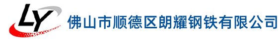 佛山市顺德区朗耀钢铁有限公司