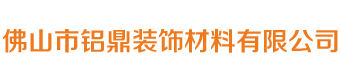 佛山市铝鼎装饰材料有限公司