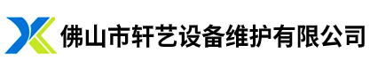 佛山市轩艺设备维护有限公司