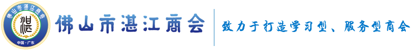 佛山市湛江商会