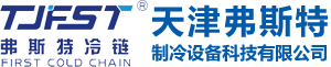 天津弗斯特制冷设备科技公司是专业设计生产速冻机，速冷机，速冻库及配套制冷设备的供应商