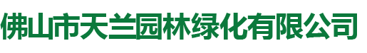 佛山园林绿化养护工程