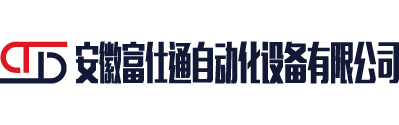 安徽富仕通自动化设备有限公司