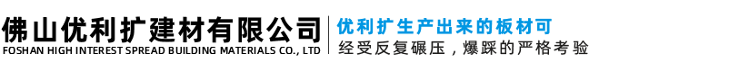 佛山优利扩建材有限公司