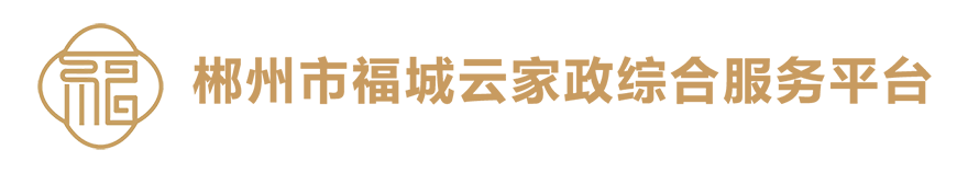 郴州市福城云家政综合服务平台