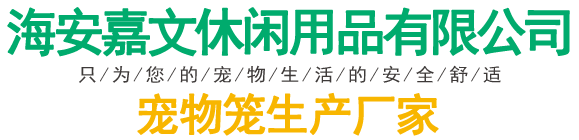 海安嘉文休闲用品有限公司钢丝狗笼