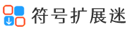 谷歌浏览器插件(Chrome插件)