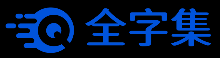 全字集