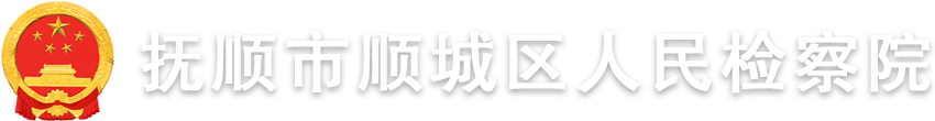 抚顺市顺城区人民检察院