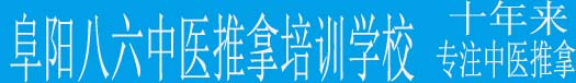 安徽阜阳八六中医推拿按摩正骨针灸培训学校