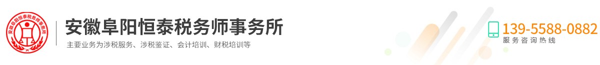 安徽阜阳恒泰税务师事务所（特殊合伙）