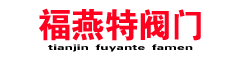 天津市福燕特阀门制造有限公司