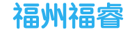 福州福睿信息科技有限公司