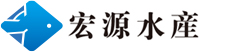 福州市宏源水产品有限公司