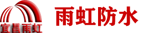 宜昌雨虹防水补漏公司【包20年不漏】专业房屋漏水维修