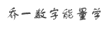 数字能量学