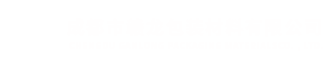 成都市赣龙包装材料有限公司