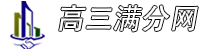 高三满分网