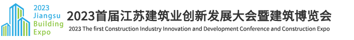 2023江苏建筑业创新发展大会暨建筑博览会