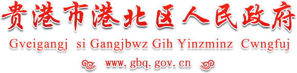 广西贵港市港北区人民政府门户网站