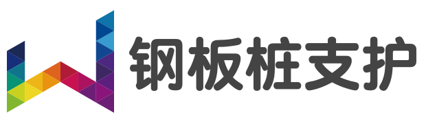 拉森钢板桩施工