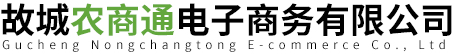 故城农商通电子商务有限公司