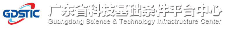 广东省科技基础条件平台中心