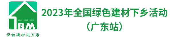 2023全国绿色建材下乡活动（广东站）