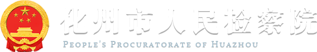 广东省化州市人民检察院