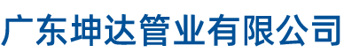 广东坤达管业有限公司