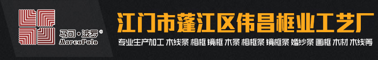 江门市蓬江区伟昌框业工艺厂