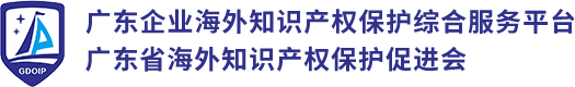 广东企业海外知识产权保护综合服务平台