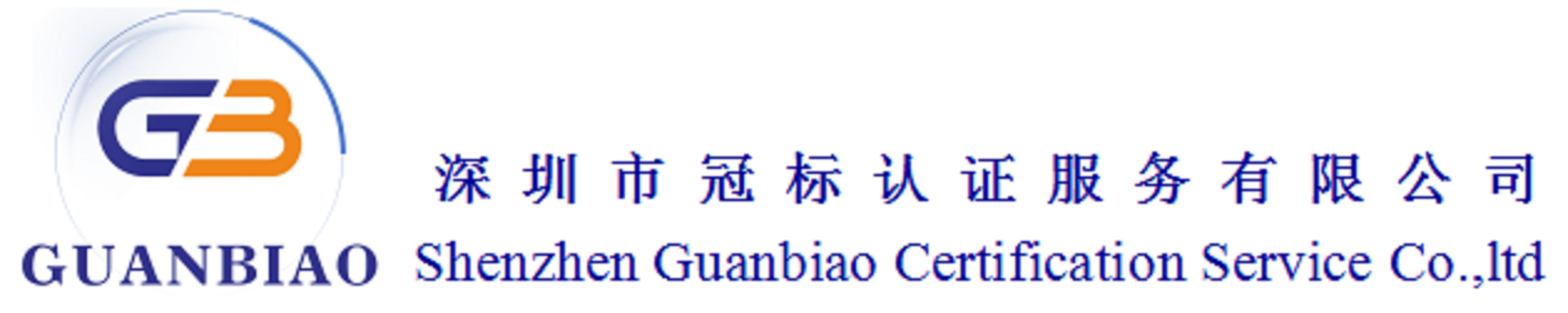 深圳市冠标认证服务有限公司