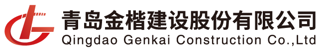 青岛金楷建设股份有限公司