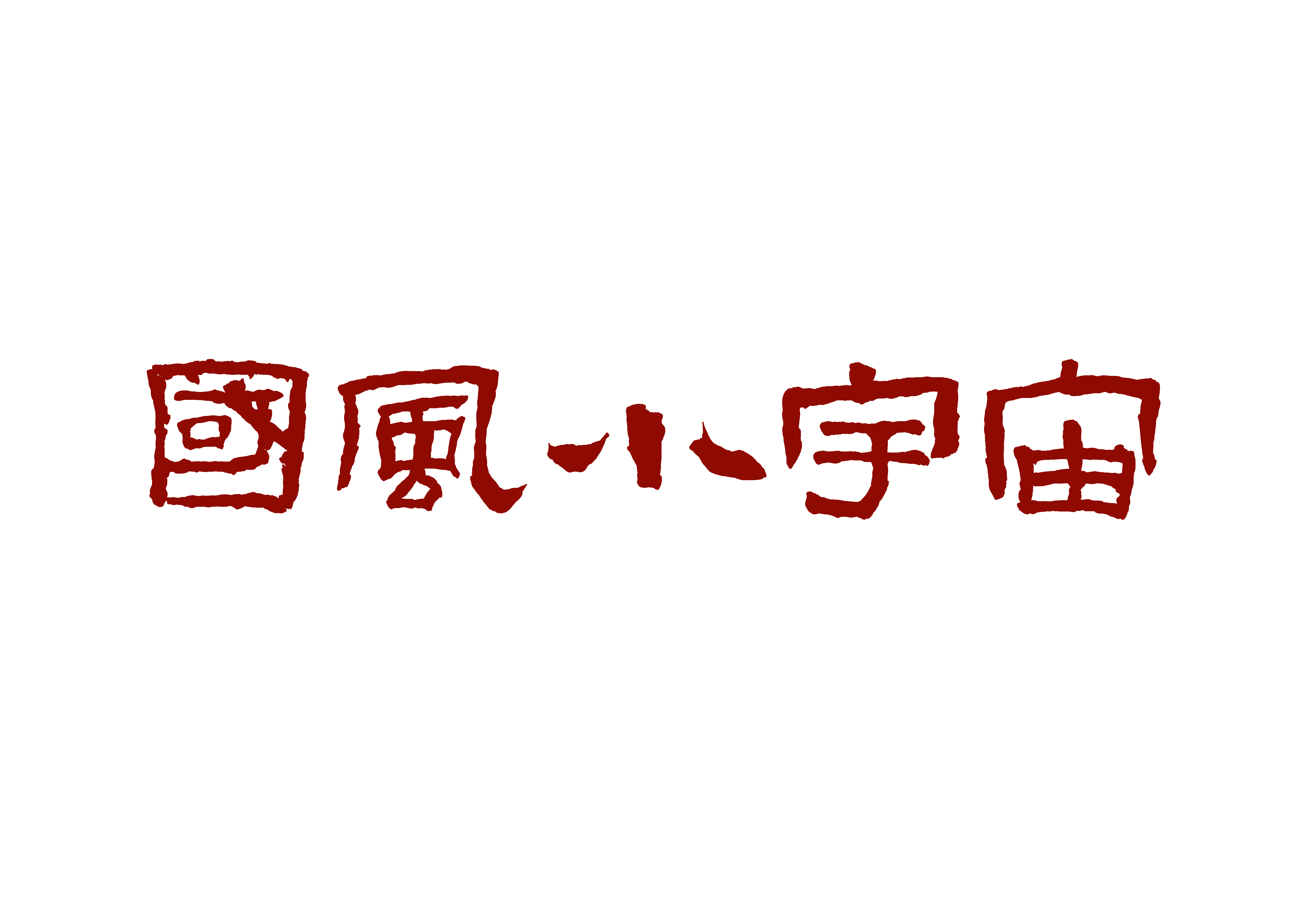 国风小宇宙