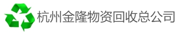 杭州网线电缆线回收,杭州ktv酒吧舞厅音响回收,杭州有色金属不锈钢回收,杭州废铜紫铜黄铜回收,杭州铝合金电动机回收,杭州线路板塑料回收,杭州电缆线钢材废铁回收