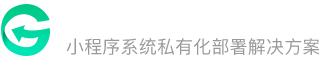 小程序系统，光合小程序建站系统，小程序源码，小程序加盟