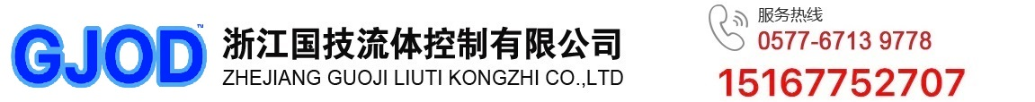 浙江国技流体控制有限公司官方网站