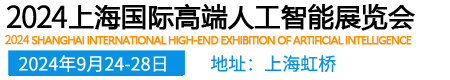 2024上海国际高端人工智能展览会