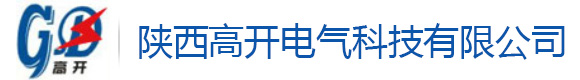 陕西高开电气科技有限公司,