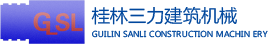 桂林三力建筑机械有限公司