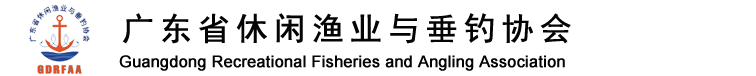 广东省休闲渔业与垂钓协会