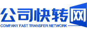 公司转让丨建筑资质丨房屋租赁